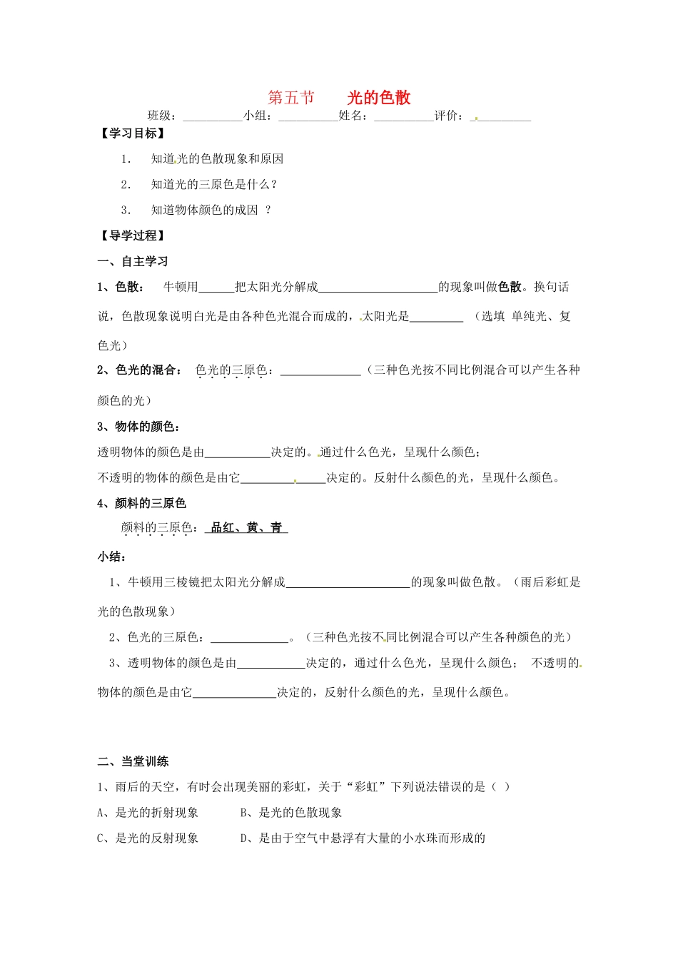 湖南省常德六中八年级物理 第二章第五节 光的色散学案（无答案） 人教新课标版_第1页