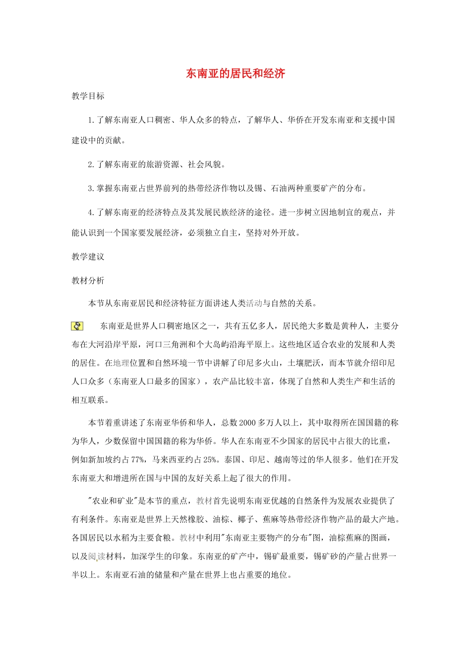 2014年春七年级地理下册 第七章 我们邻近的国家和地区 东南亚的居民和经济教案 新人教版_第1页