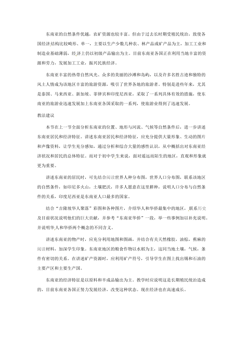 2014年春七年级地理下册 第七章 我们邻近的国家和地区 东南亚的居民和经济教案 新人教版_第2页