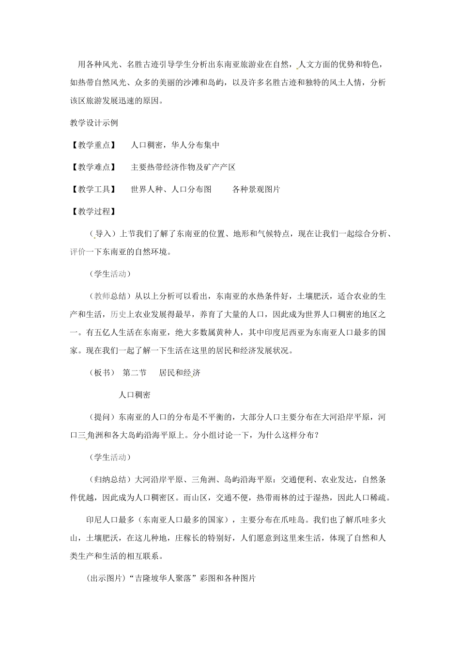 2014年春七年级地理下册 第七章 我们邻近的国家和地区 东南亚的居民和经济教案 新人教版_第3页