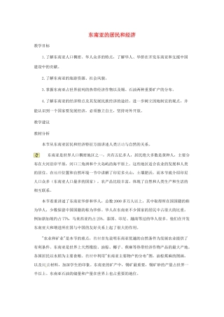 2014年春七年级地理下册 第七章 我们邻近的国家和地区 东南亚的居民和经济教案 新人教版