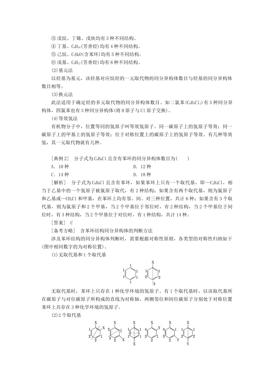 （通用版）高考化学一轮复习 第十二章 有机化学基础 12.6 题型研究（1）同分异构体的书写、判断与原子共线共面学案（含解析）-人教版高三全册化学学案_第2页