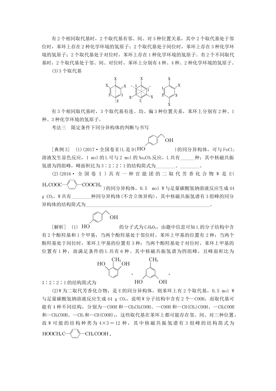 （通用版）高考化学一轮复习 第十二章 有机化学基础 12.6 题型研究（1）同分异构体的书写、判断与原子共线共面学案（含解析）-人教版高三全册化学学案_第3页