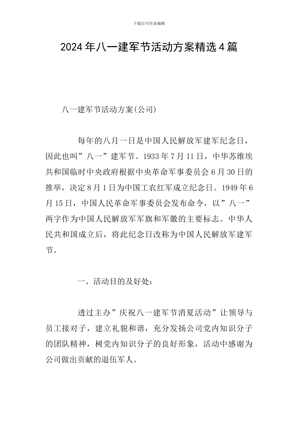 2024年八一建军节活动方案精选4篇_第1页