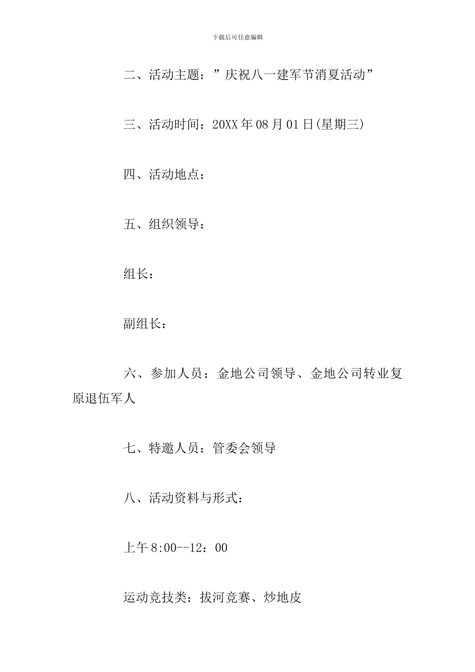 2024年八一建军节活动方案精选4篇_第2页