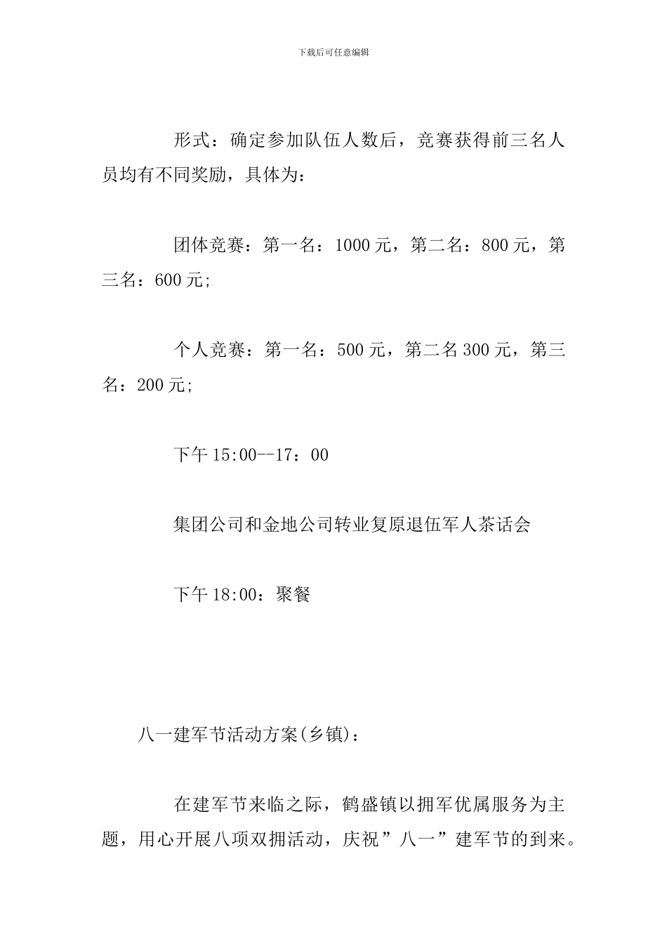 2024年八一建军节活动方案精选4篇_第3页