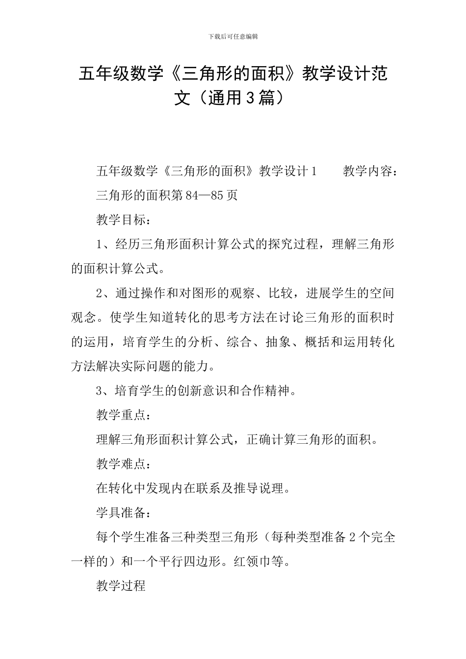 五年级数学《三角形的面积》教学设计范文_第1页