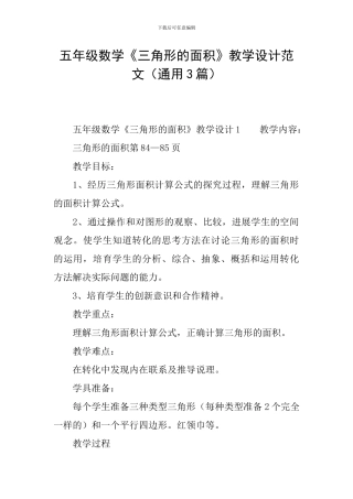 五年级数学《三角形的面积》教学设计范文