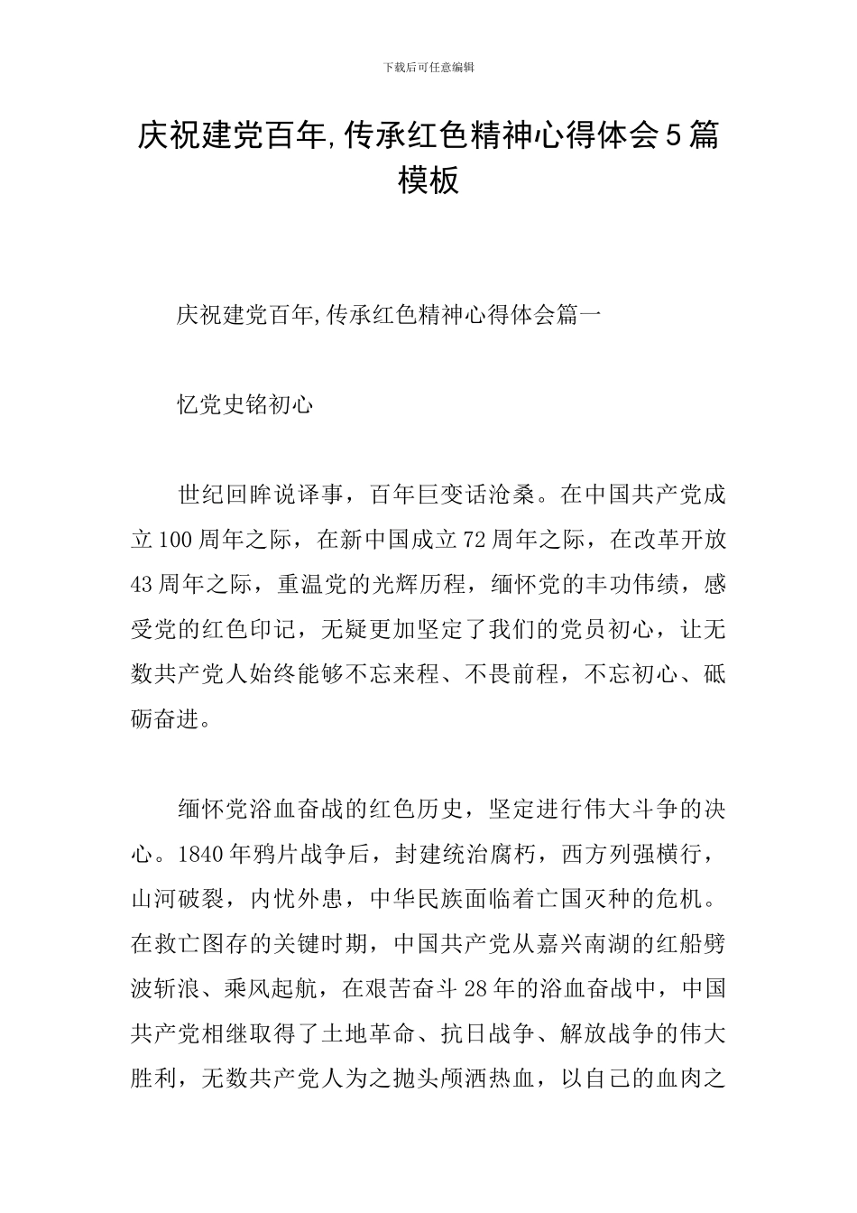 庆祝建党百年-传承红色精神心得体会5篇模板_第1页