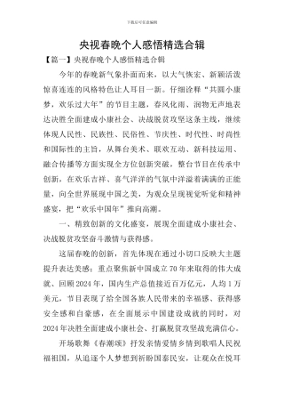 央视春晚个人感悟精选合辑