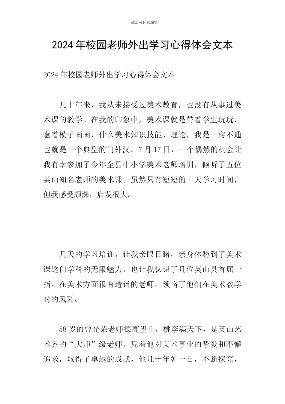 2024年校园教师外出学习心得体会文本_第1页