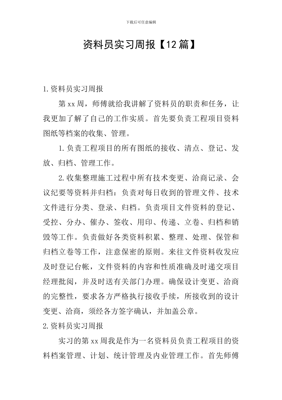 资料员实习周报_第1页