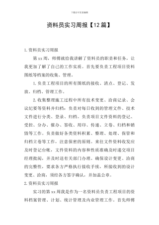 资料员实习周报