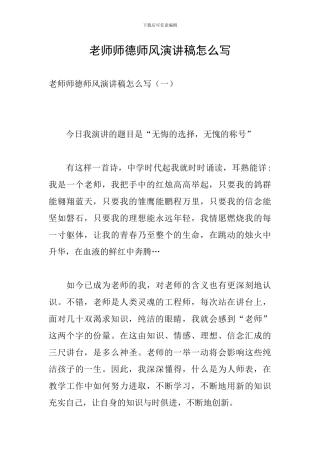教师师德师风演讲稿怎么写