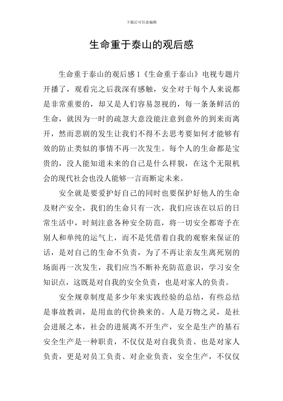 生命重于泰山的观后感_第1页