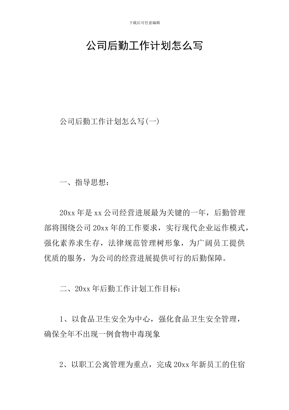 公司后勤工作计划怎么写_第1页