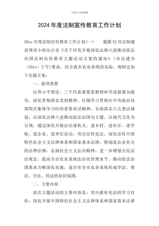 2024年度法制宣传教育工作计划