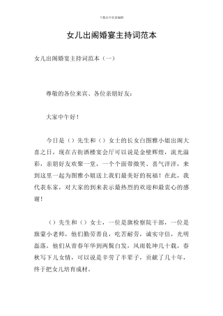 女儿出阁婚宴主持词范本