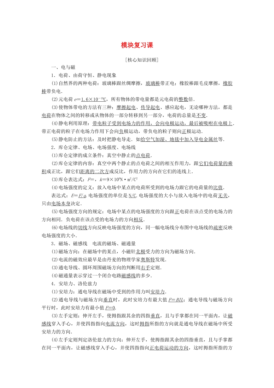 高中物理 模块复习课学案 粤教版选修1-1-粤教版高二选修1-1物理学案_第1页