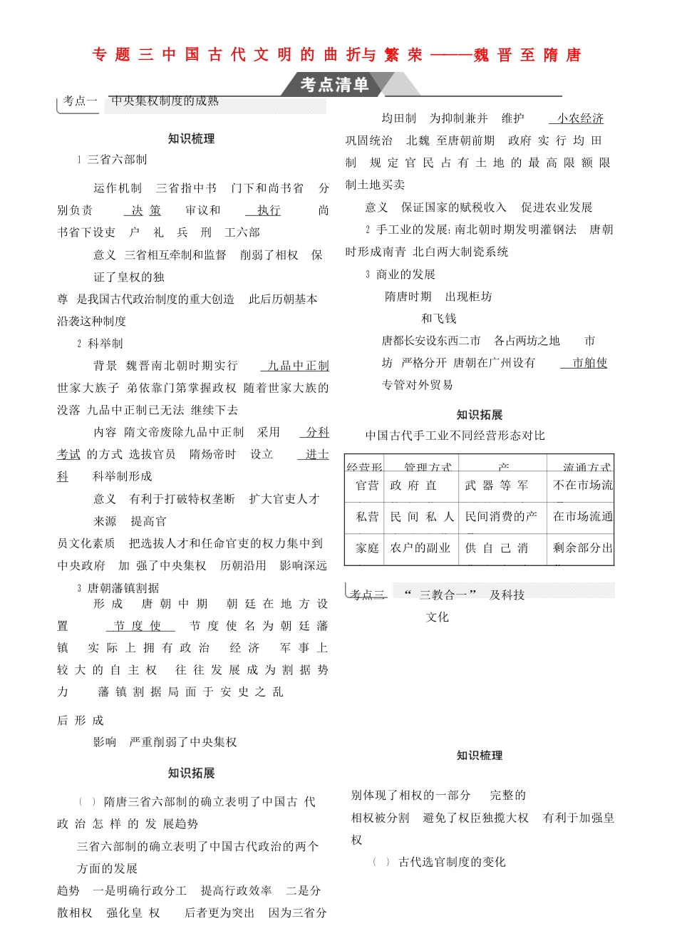 （全国通史版）高考历史总复习 专题三 中国古代文明的曲折与繁荣——魏晋至隋唐学案-人教版高三全册历史学案_第1页