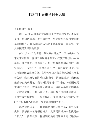 失职检讨书六篇
