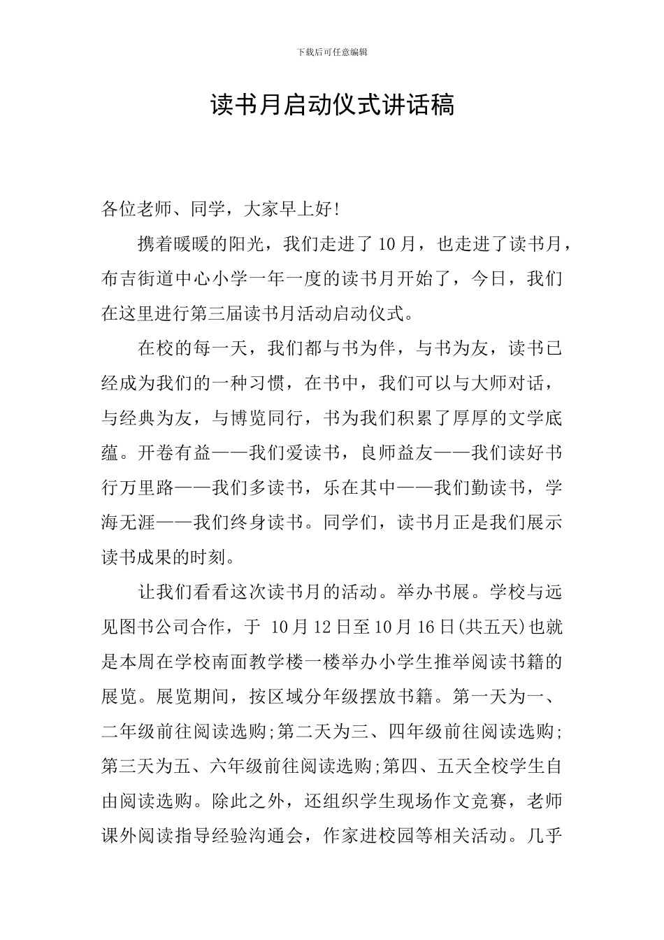 读书月启动仪式讲话稿_第1页