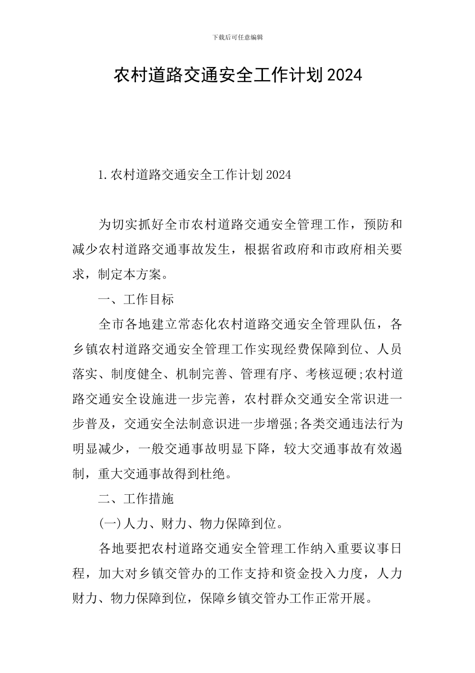 农村道路交通安全工作计划2024_第1页
