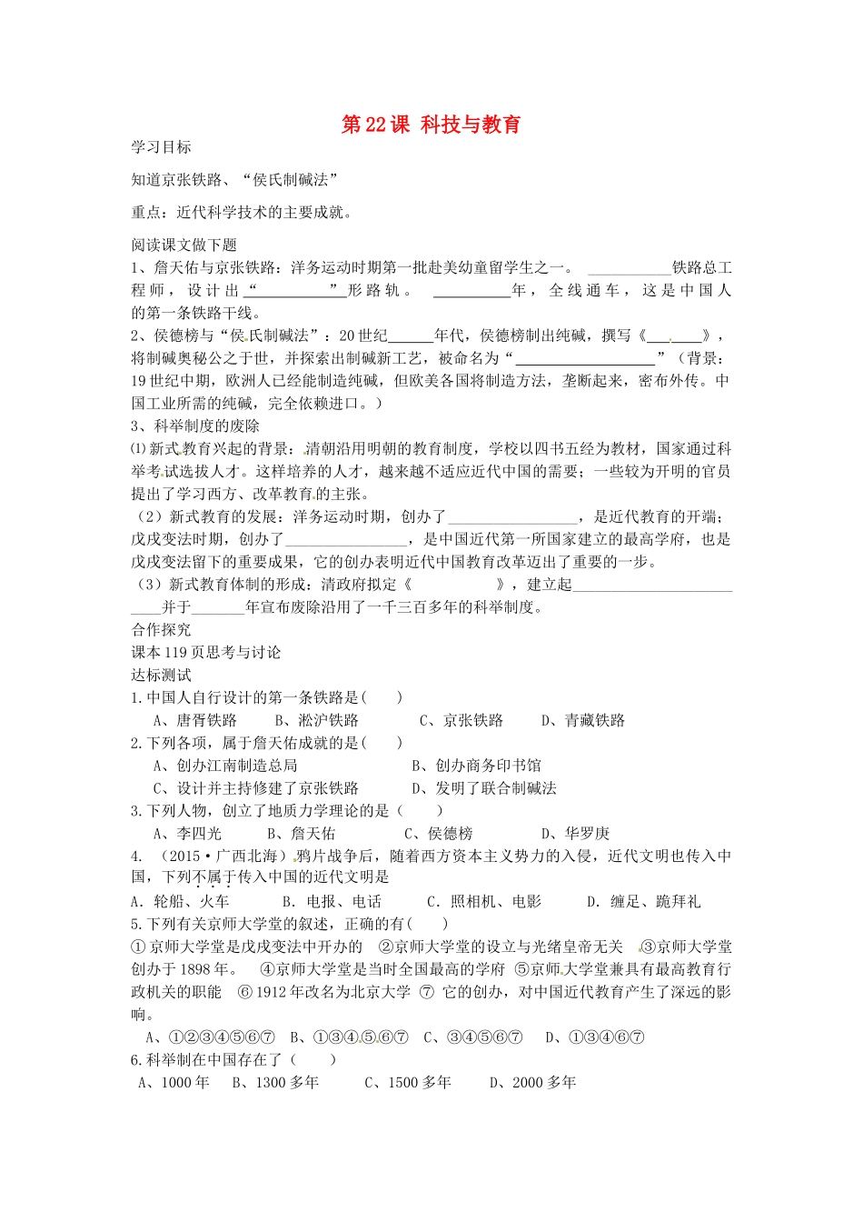 八年级历史上册 第22课 科技与教育学案 中华书局版-中华书局版初中八年级上册历史学案_第1页