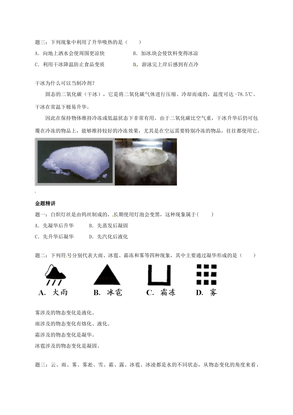 （同步复习精讲辅导）北京市2014-2015学年八年级物理上册 知识点14 升华和凝华辅导讲义 （新版）新人教版_第2页