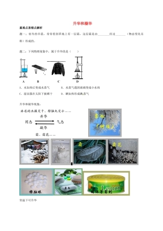（同步复习精讲辅导）北京市2014-2015学年八年级物理上册 知识点14 升华和凝华辅导讲义 （新版）新人教版