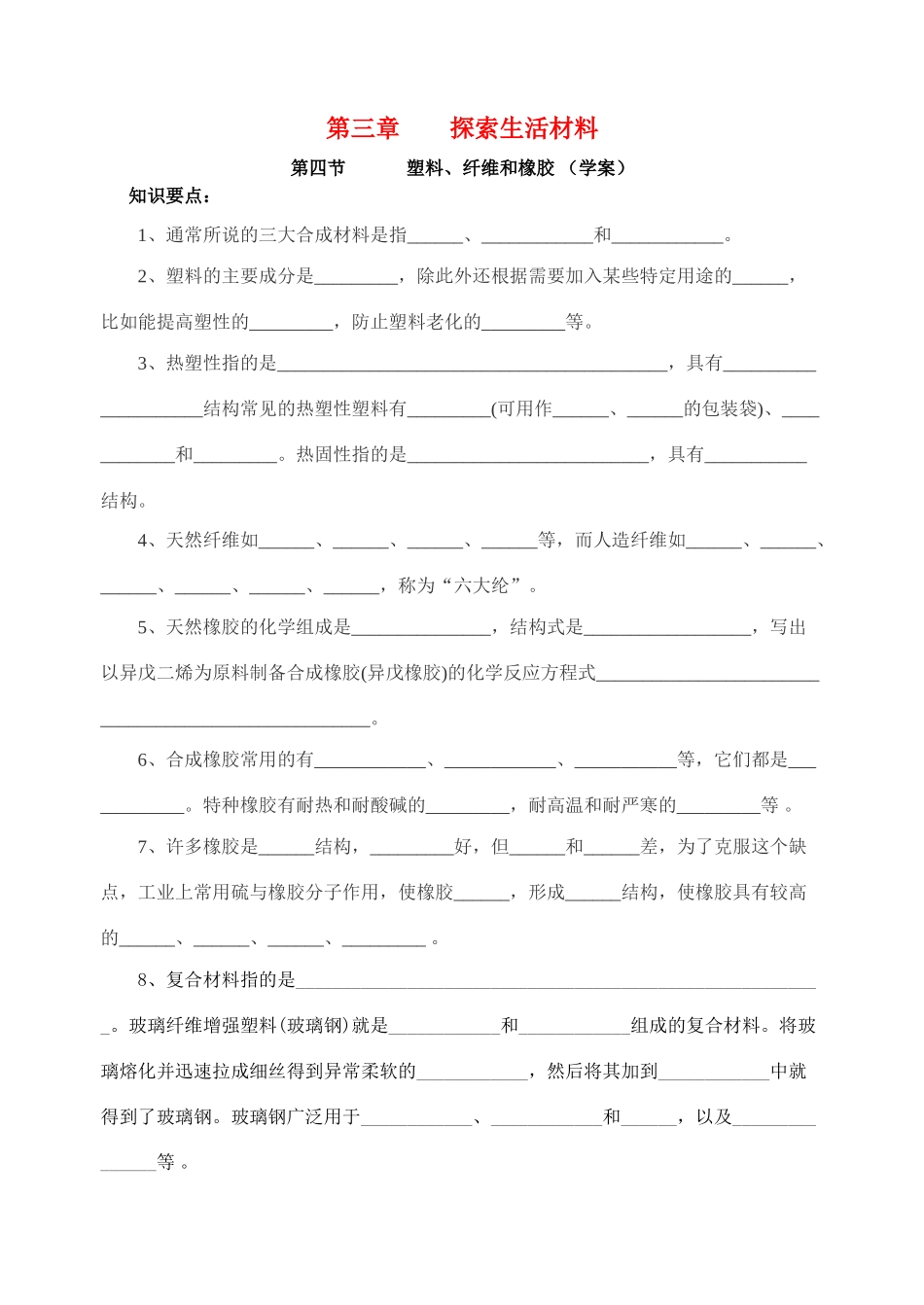 第四节    塑料、纤维和橡胶（学案）_第1页