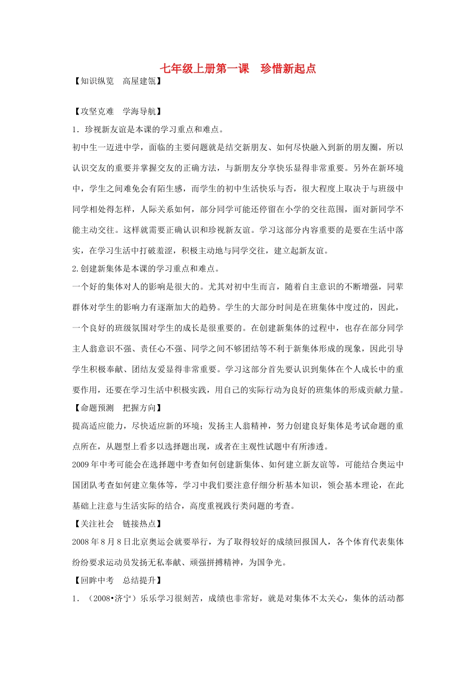 七年级思想品德上册 第一课 珍惜新起点学案 人教版_第1页