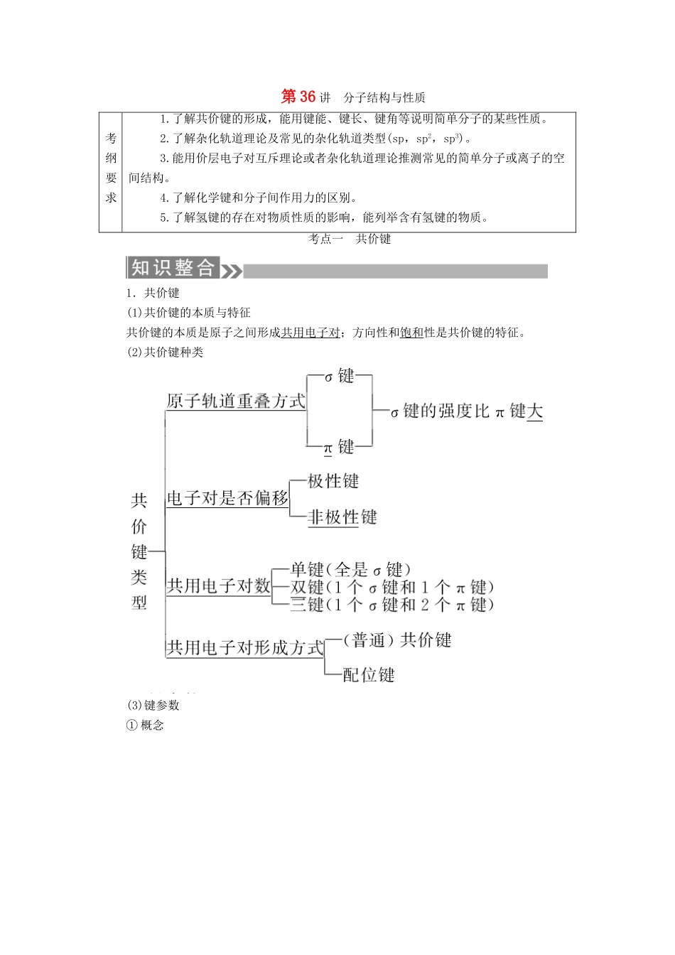 （通用版）高考化学微一轮复习 第36讲 分子结构与性质学案-人教版高三全册化学学案_第1页