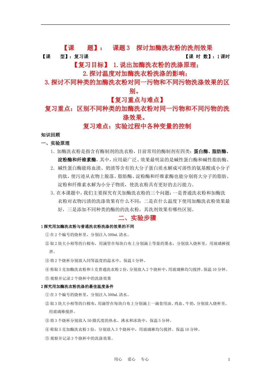 高中生物《探讨加酶洗衣粉的洗涤效果》学案3 新人教版选修1_第1页
