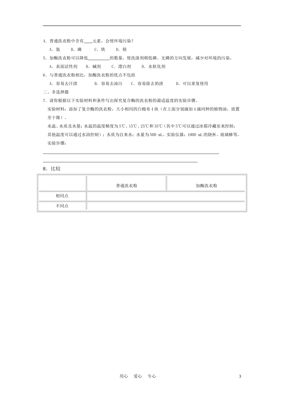 高中生物《探讨加酶洗衣粉的洗涤效果》学案3 新人教版选修1_第3页