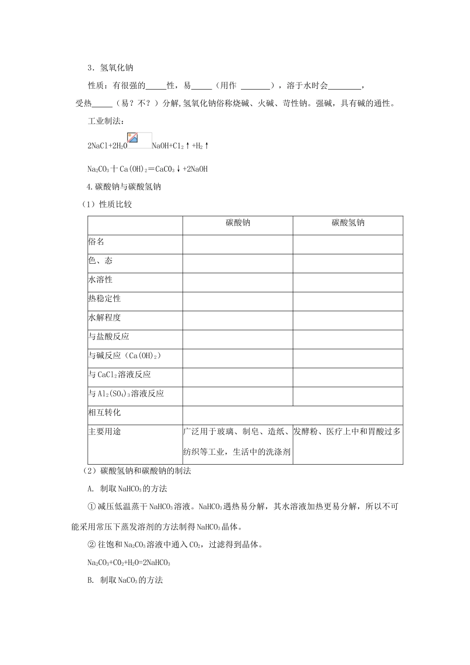 安徽省怀远县包集中学高中化学 钠及其化合物（二）导学案 鲁科版必修1_第2页