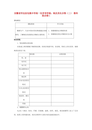 安徽省怀远县包集中学高中化学 钠及其化合物（二）导学案 鲁科版必修1