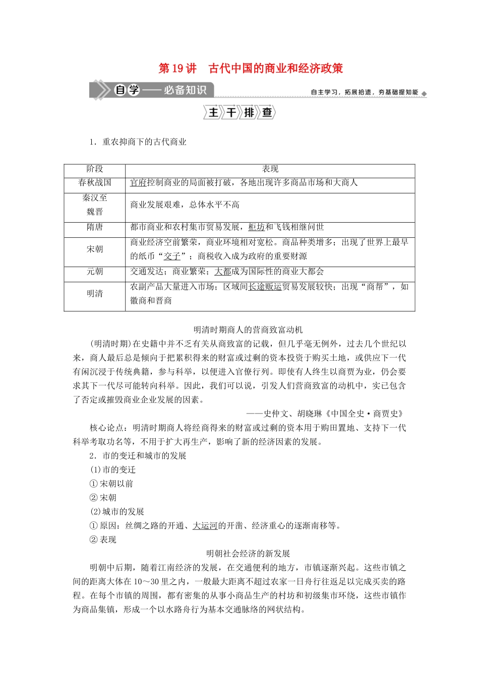 （选考）新高考历史一轮复习 第六单元 古代中国经济的基本结构与特点 第19讲 古代中国的商业和经济政策学案 新人教版-新人教版高三全册历史学案_第1页