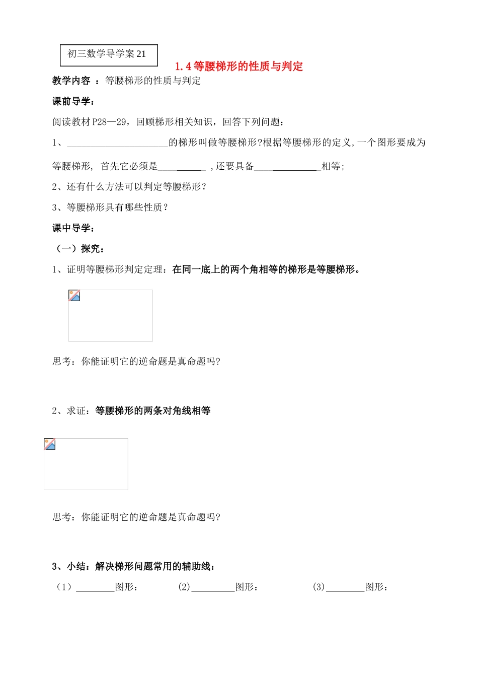等腰梯形的性质和判定_第1页