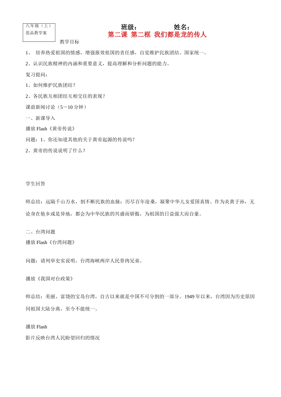 八年级政治上册第二课 第二框 我们都是龙的传人教学案鲁教版_第1页