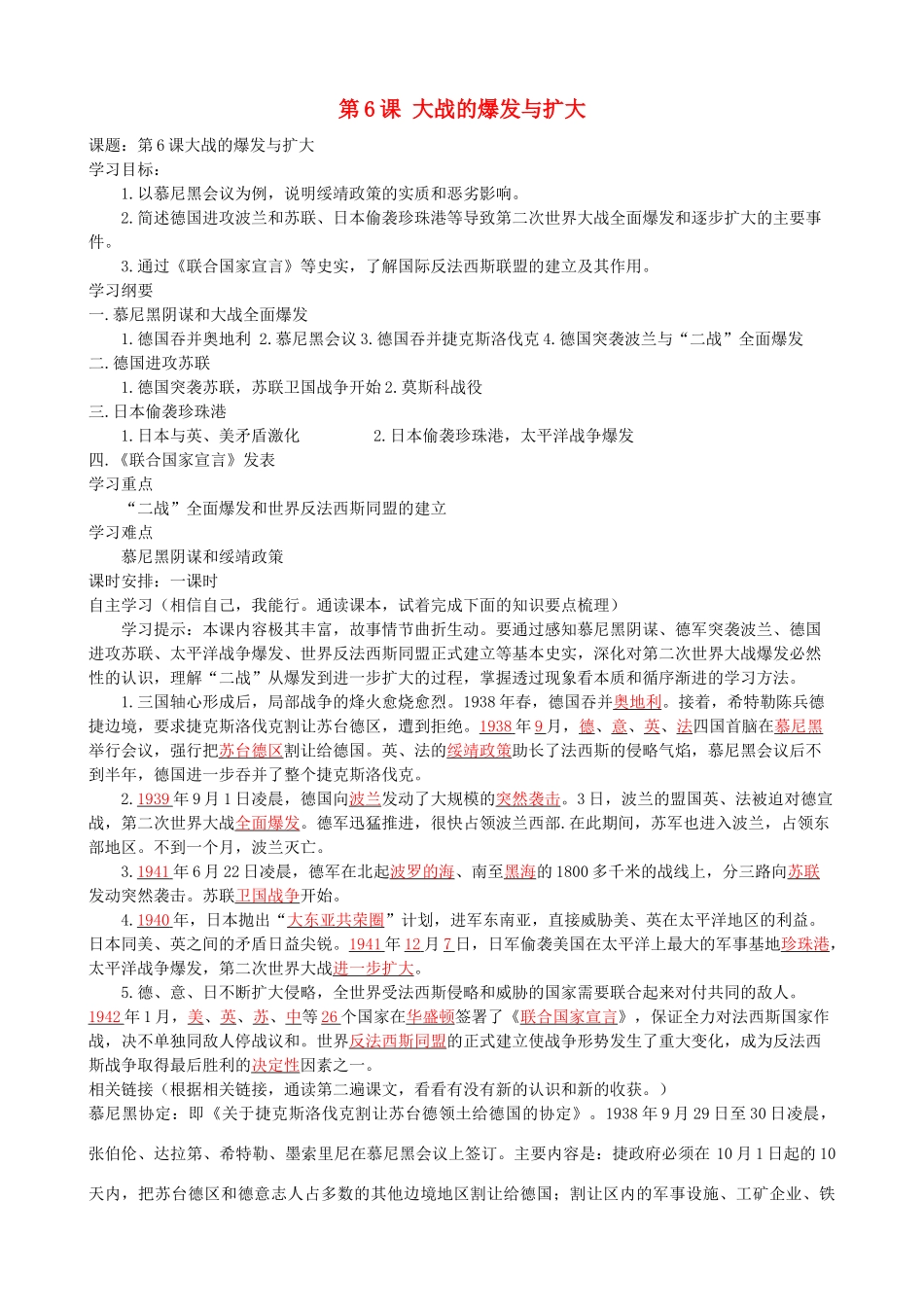 湖南省株洲市天元区马家河中学九年级历史下册 第三单元 第6课 大战的爆发与扩大学案 岳麓版_第1页