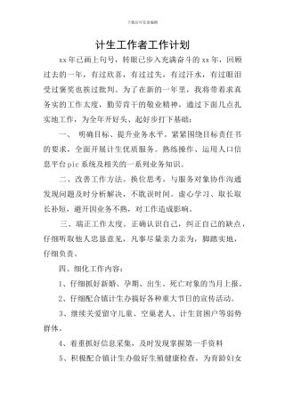 计生工作者工作计划