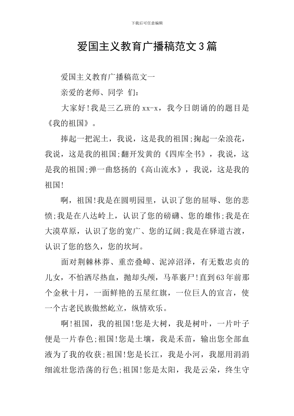 爱国主义教育广播稿范文3篇_第1页