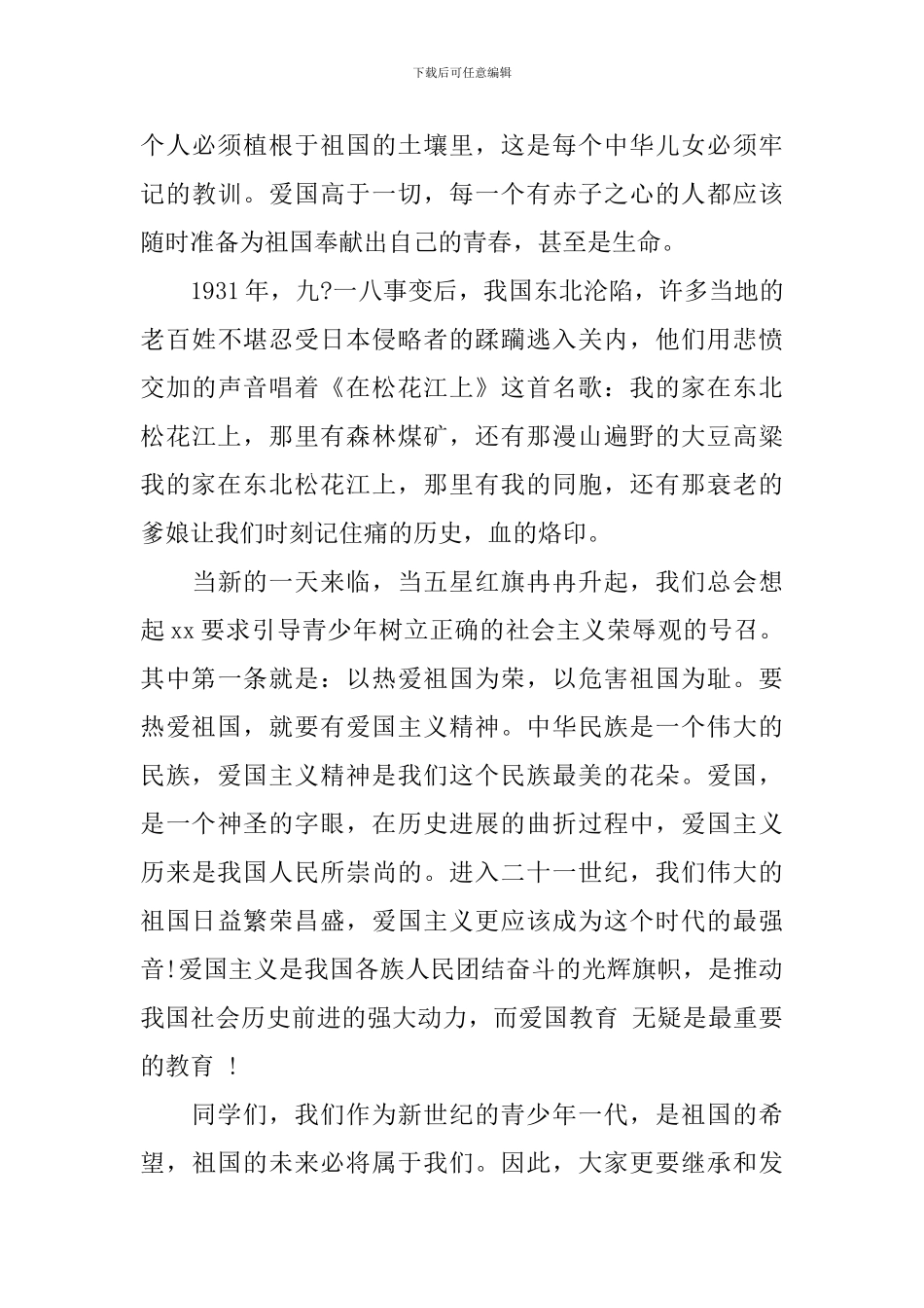 爱国主义教育广播稿范文3篇_第3页