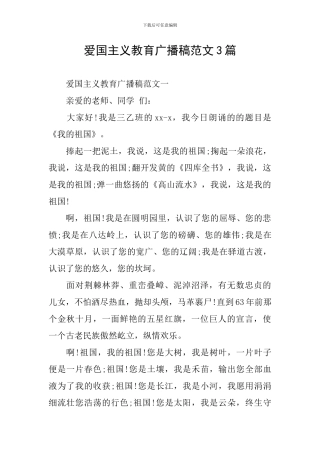 爱国主义教育广播稿范文3篇