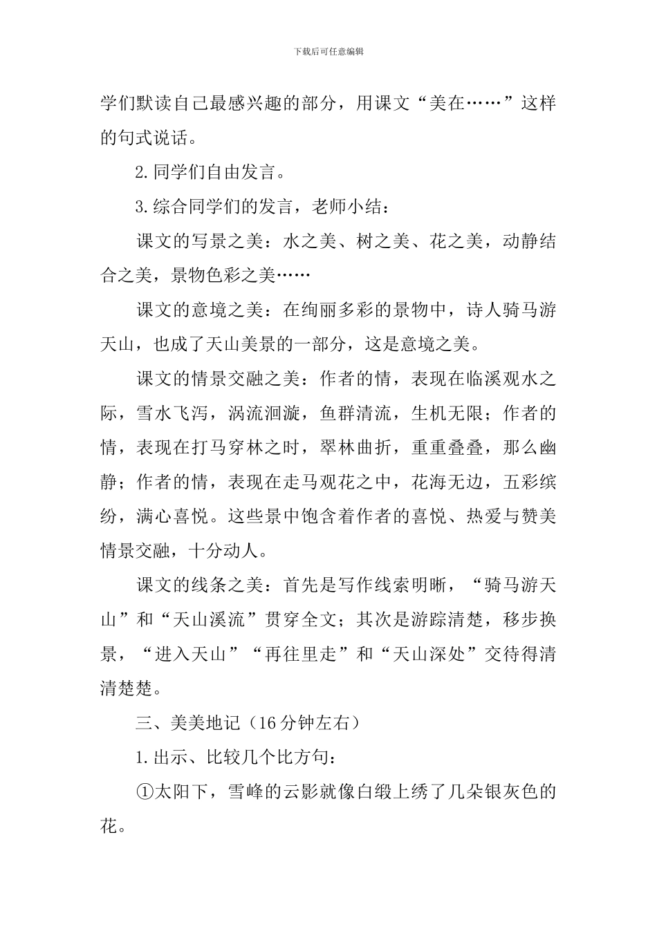 四年级语文下册七月的天山教学设计_第2页