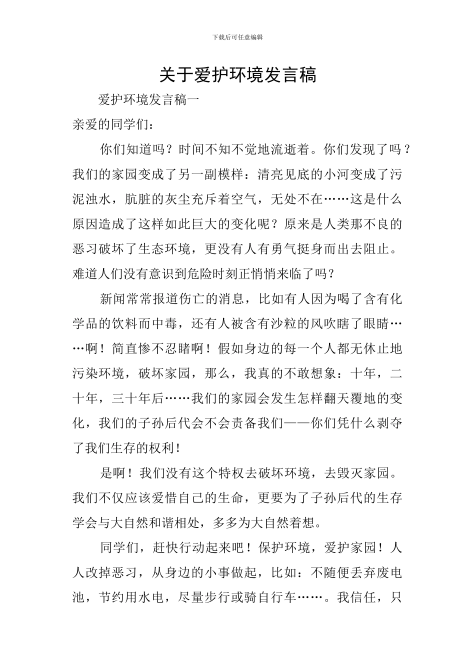 关于爱护环境发言稿_第1页