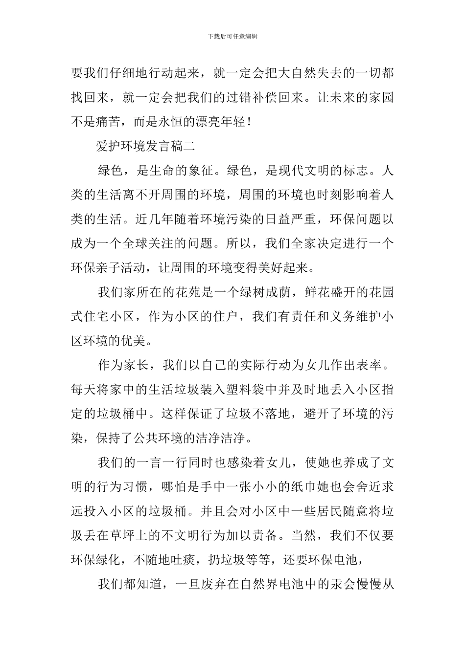 关于爱护环境发言稿_第2页