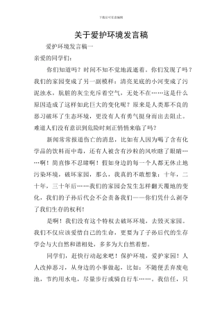 关于爱护环境发言稿
