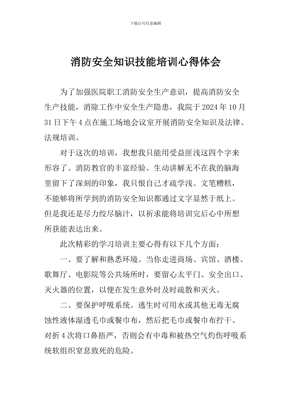 消防安全知识技能培训心得体会_第1页